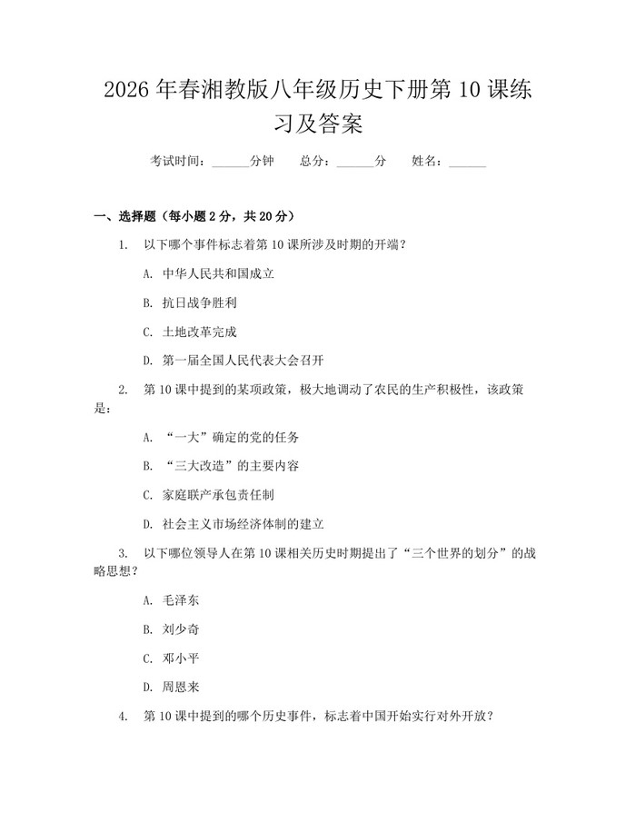 2026年春湘教版八年级历史下册第10课练习及答案：(docx+pdf)免费下载