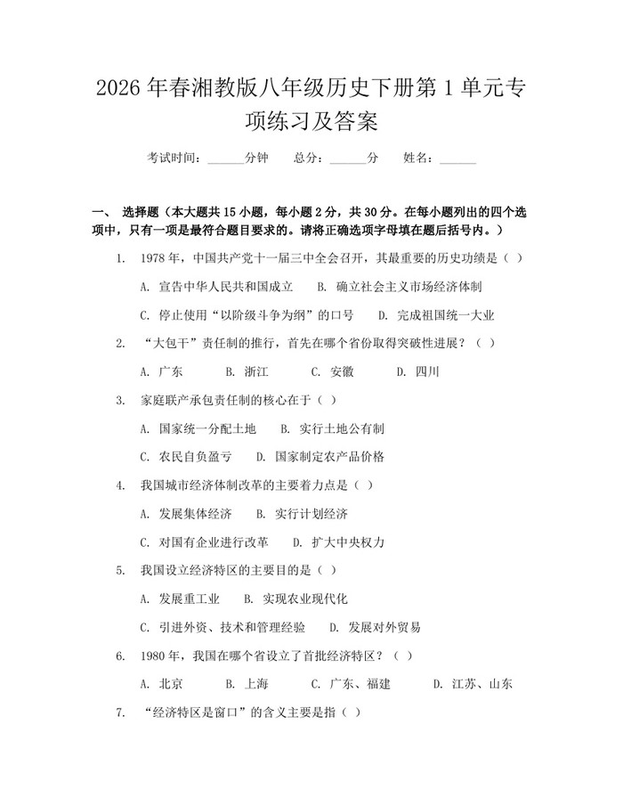 2026年春湘教版八年级历史下册第1单元专项练习及答案:(docx+pdf)免费下载