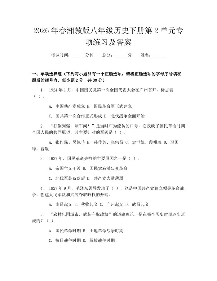 2026年春湘教版八年级历史下册第2单元专项练习及答案：(docx+pdf)免费下载