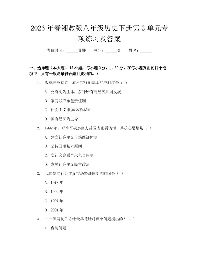 2026年春湘教版八年级历史下册第3单元专项练习及答案：(docx+pdf)免费下载