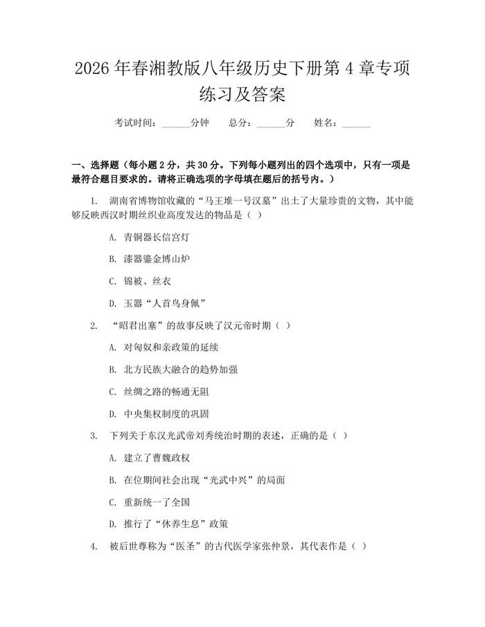 2026年春湘教版八年级历史下册第4章专项练习及答案:(docx+pdf)免费下载