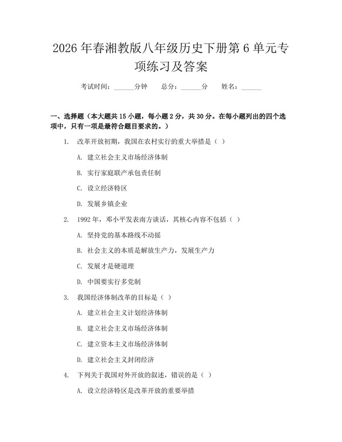 2026年春湘教版八年级历史下册第6单元专项练习及答案：(docx+pdf)免费下载