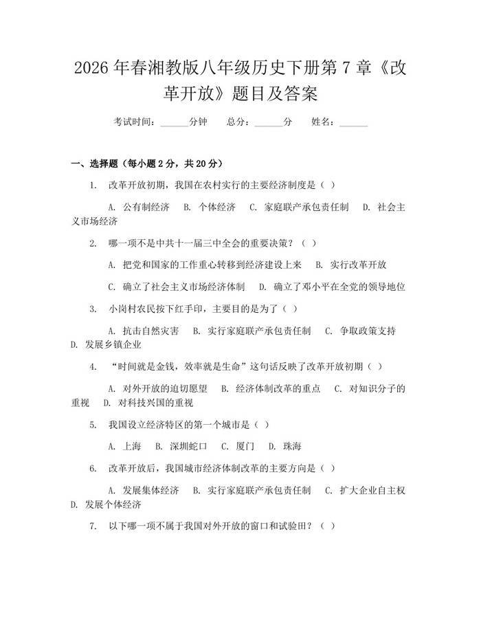 2026年春湘教版八年级历史下册第7章《改革开放》题目及答案:(docx+pdf)免费下载