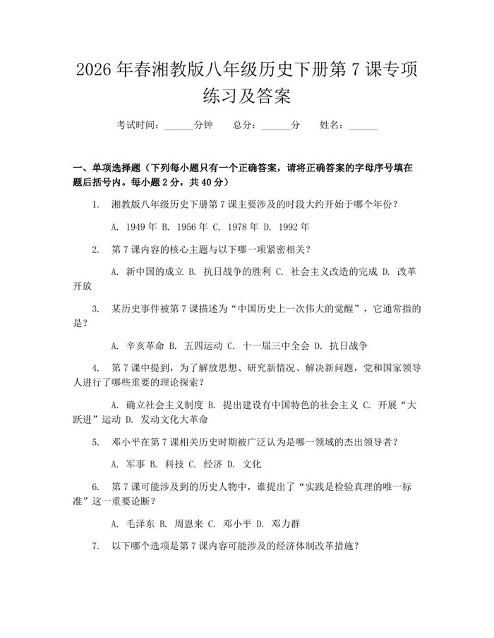 2026年春湘教版八年级历史下册第7课专项练习及答案：(docx+pdf)免费下载