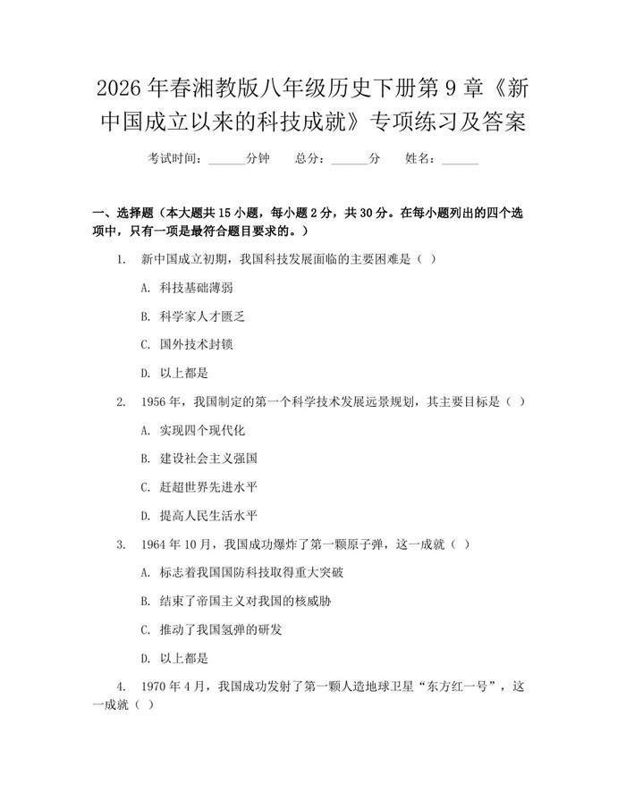 2026年春湘教版八年级历史下册第9章《新中国成立以来的科技成就》专项练习及答案：(docx+pdf)免费下载