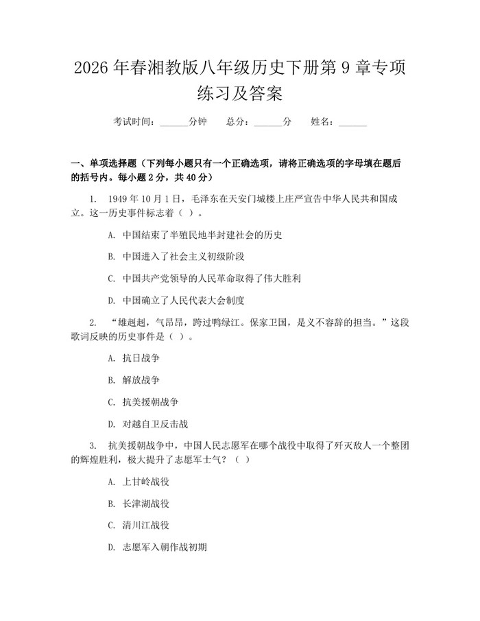2026年春湘教版八年级历史下册第9章专项练习及答案：(docx+pdf)免费下载