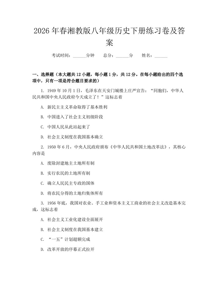2026年春湘教版八年级历史下册练习卷及答案：(docx+pdf)免费下载