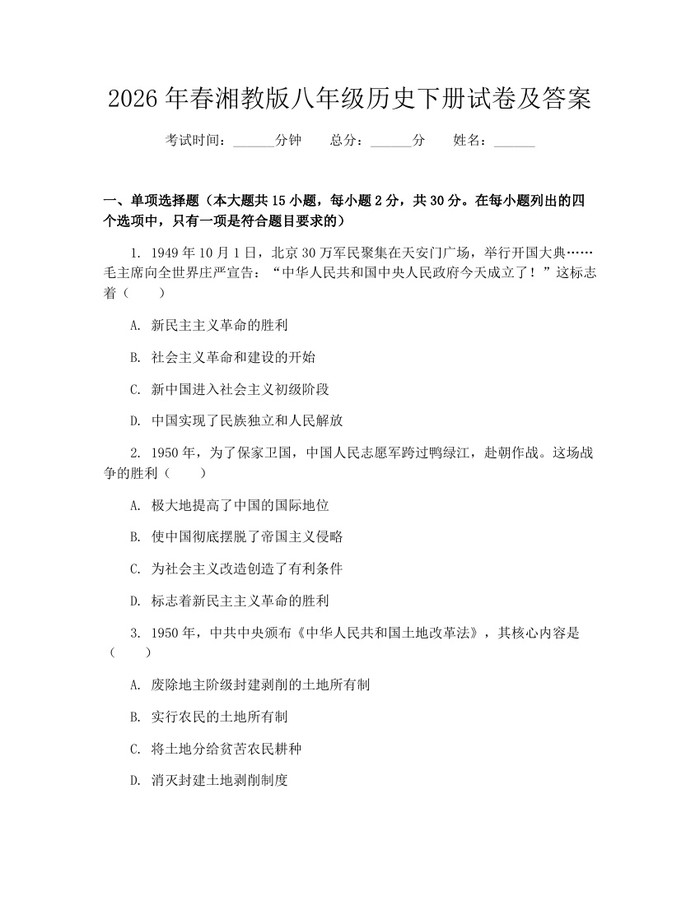 2026年春湘教版八年级历史下册试卷及答案:(docx+pdf)免费下载