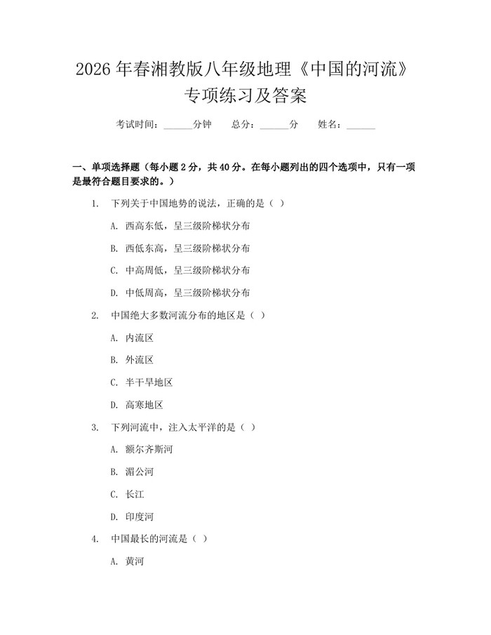 2026年春湘教版八年级地理《中国的河流》专项练习及答案：(docx+pdf)免费下载
