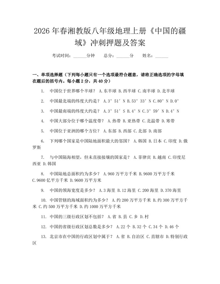 2026年春湘教版八年级地理上册《中国的疆域》冲刺押题及答案:(docx+pdf)免费下载