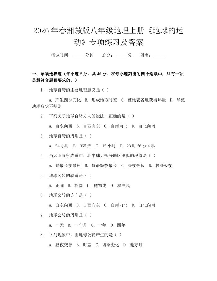 2026年春湘教版八年级地理上册《地球的运动》专项练习及答案:(docx+pdf)免费下载