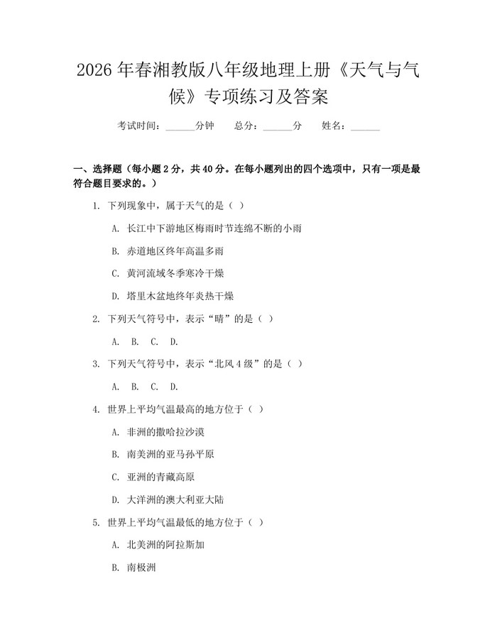 2026年春湘教版八年级地理上册《天气与气候》专项练习及答案:(docx+pdf)免费下载