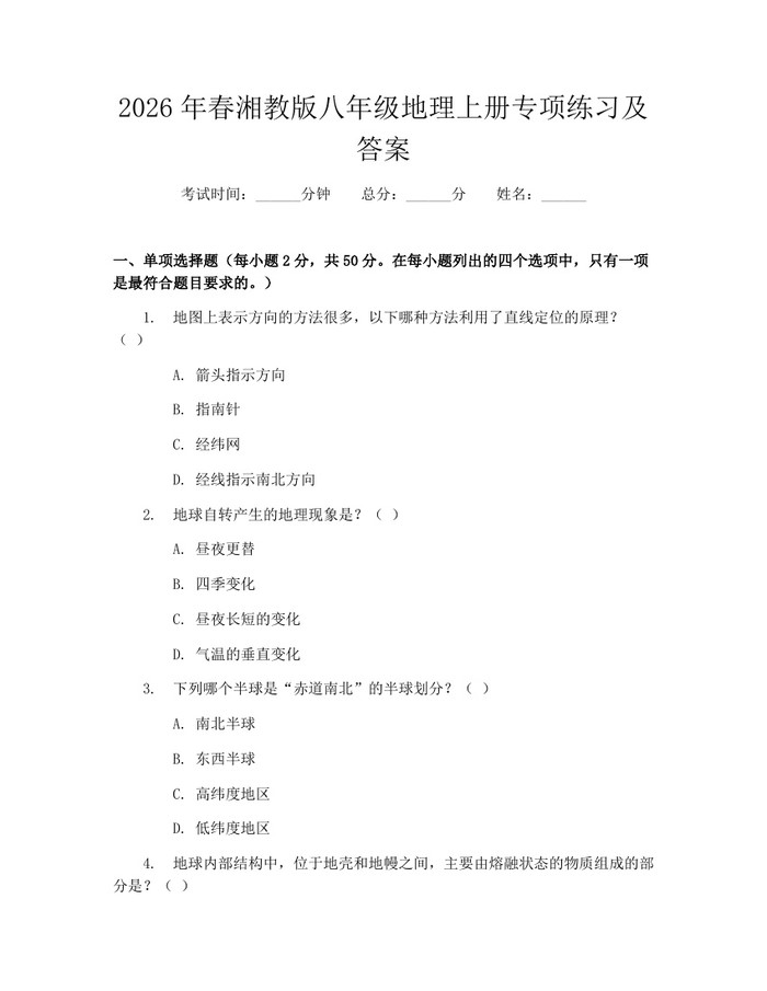 2026年春湘教版八年级地理上册专项练习及答案：(docx+pdf)免费下载