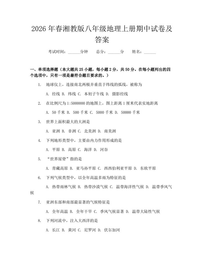 2026年春湘教版八年级地理上册期中试卷及答案：(docx+pdf)免费下载