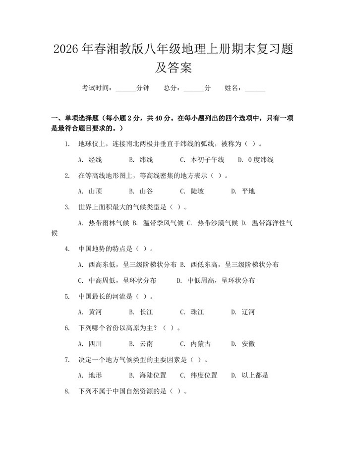 2026年春湘教版八年级地理上册期末复习题及答案：(docx+pdf)免费下载