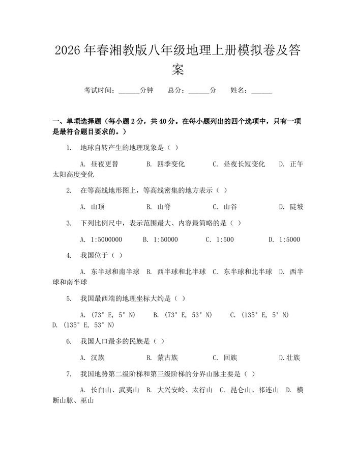 2026年春湘教版八年级地理上册模拟卷及答案：(docx+pdf)免费下载