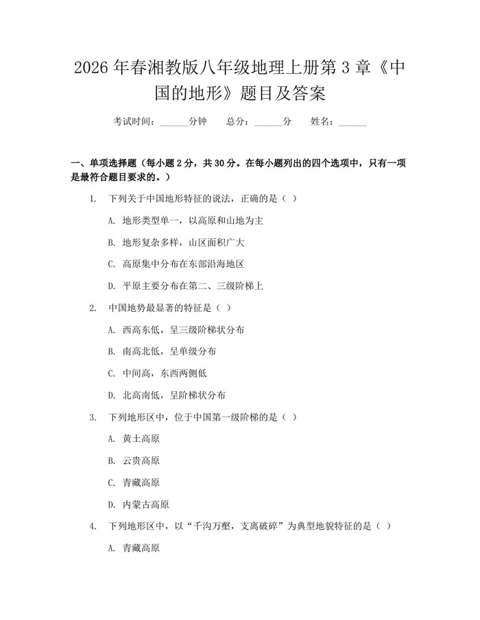 2026年春湘教版八年级地理上册第3章《中国的地形》题目及答案：(docx+pdf)免费下载