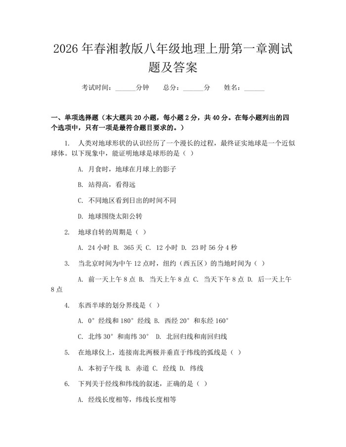 2026年春湘教版八年级地理上册第一章测试题及答案：(docx+pdf)免费下载