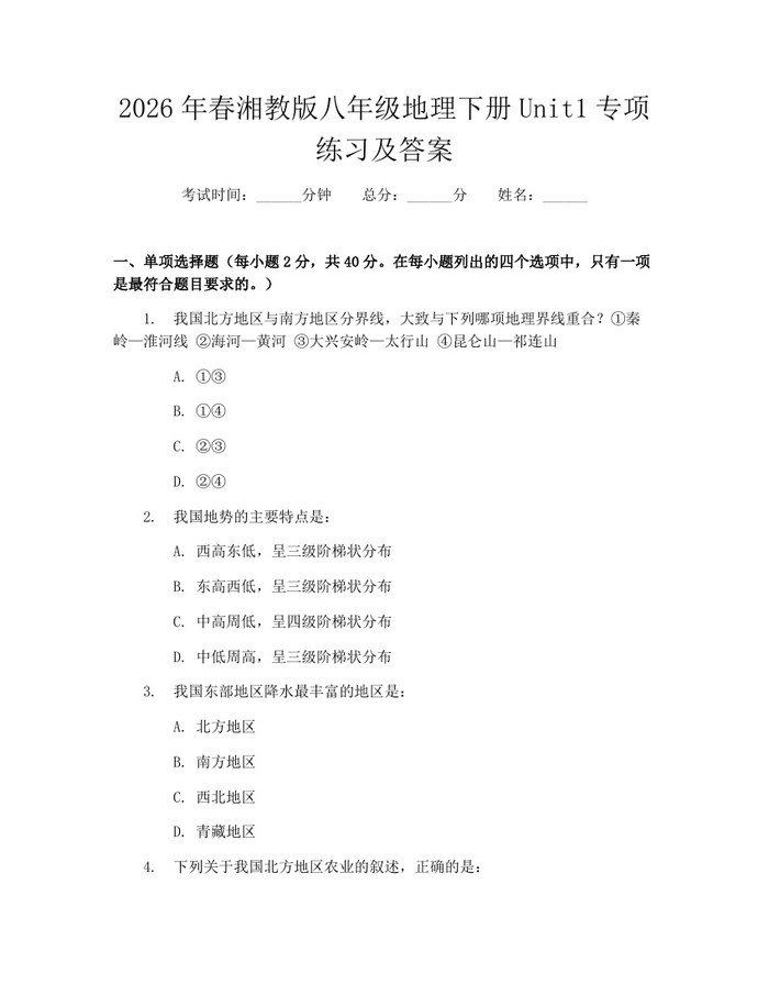 2026年春湘教版八年级地理下册Unit1专项练习及答案：(docx+pdf)免费下载