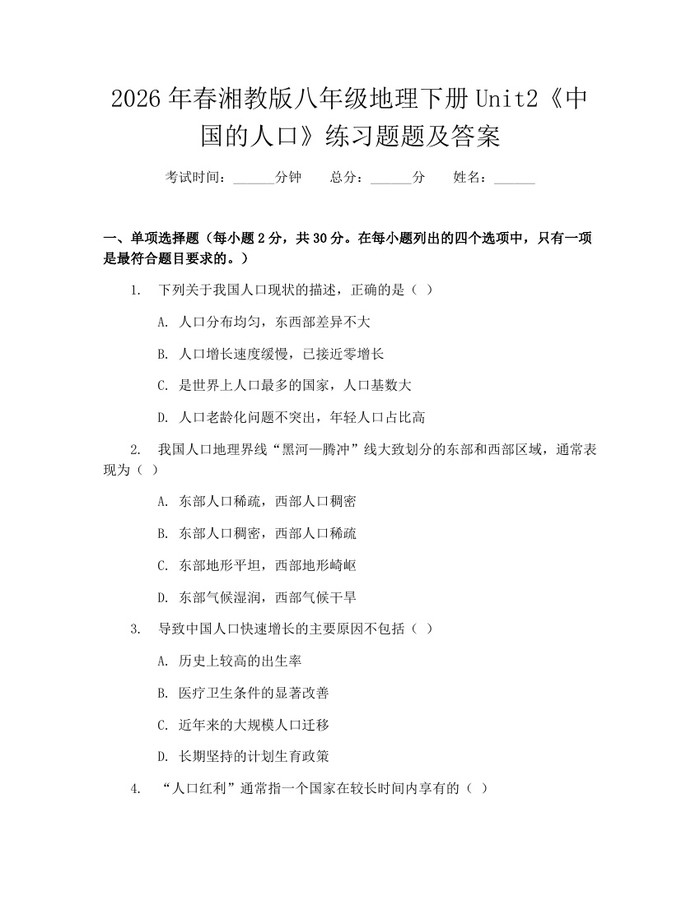 2026年春湘教版八年级地理下册Unit2《中国的人口》练习题题及答案:(docx+pdf)免费下载