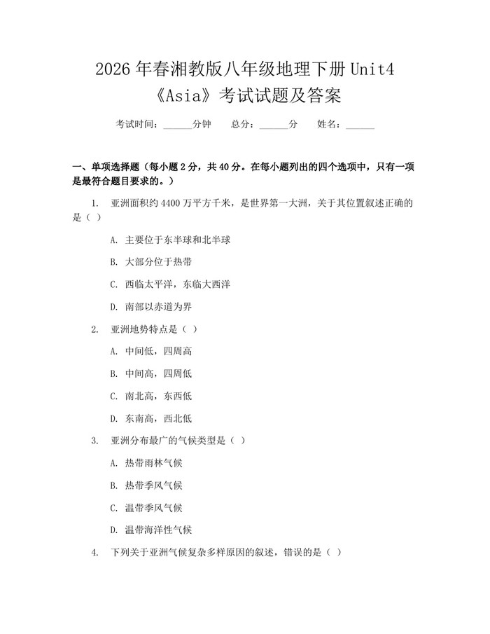 详细阅读:2026年春湘教版八年级地理下册Unit4《Asia》考试试题及答案:(docx+pdf)免费下载 2026年春湘教版八年级地理下册Unit4《Asia》考试试题及答案:(docx+pdf)免费下载