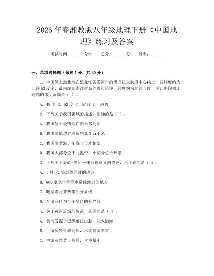 2026年春湘教版八年级地理下册《中国地理》练习及答案：(docx+pdf)免费下载