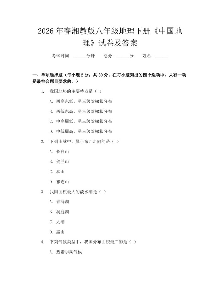 2026年春湘教版八年级地理下册《中国地理》试卷及答案：(docx+pdf)免费下载