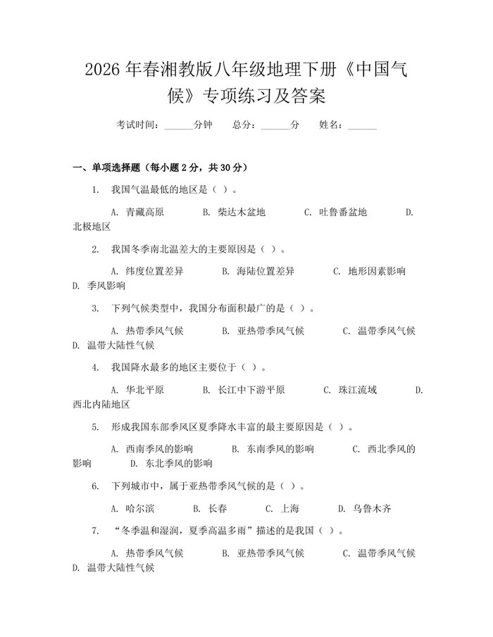 2026年春湘教版八年级地理下册《中国气候》专项练习及答案：(docx+pdf)免费下载