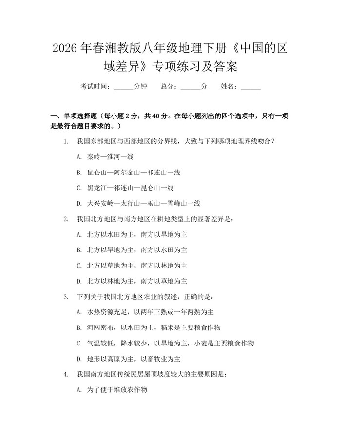 2026年春湘教版八年级地理下册《中国的区域差异》专项练习及答案：(docx+pdf)免费下载