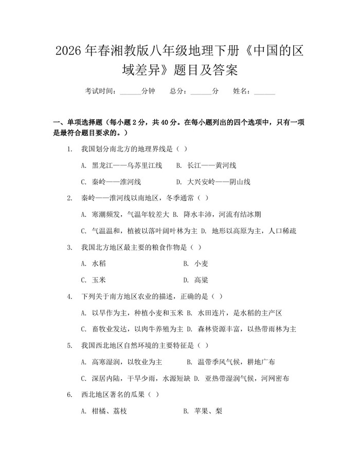 2026年春湘教版八年级地理下册《中国的区域差异》题目及答案:(docx+pdf)免费下载