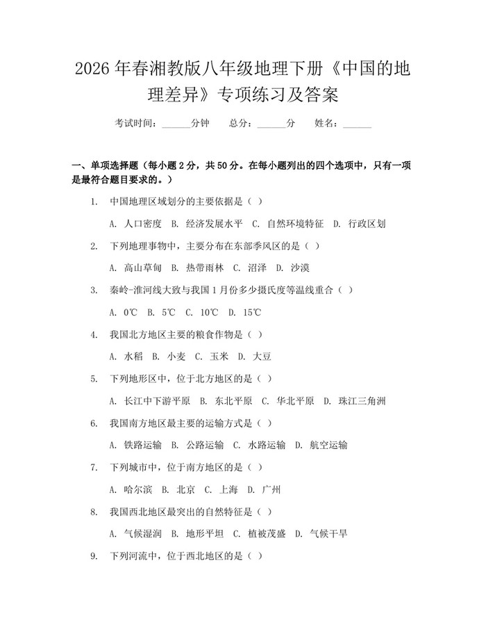 2026年春湘教版八年级地理下册《中国的地理差异》专项练习及答案：(docx+pdf)免费下载
