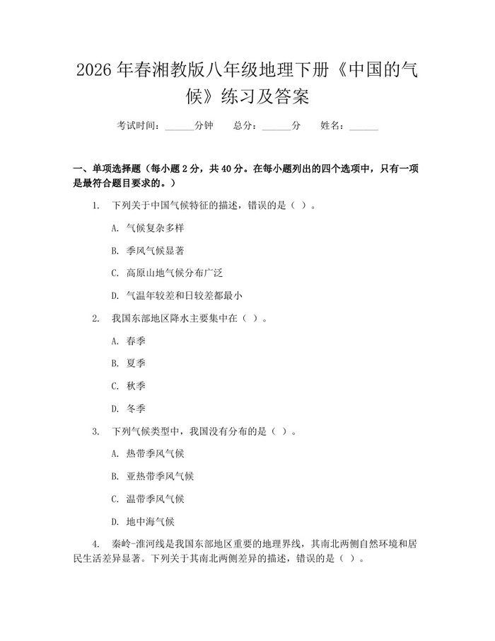 2026年春湘教版八年级地理下册《中国的气候》练习及答案：(docx+pdf)免费下载
