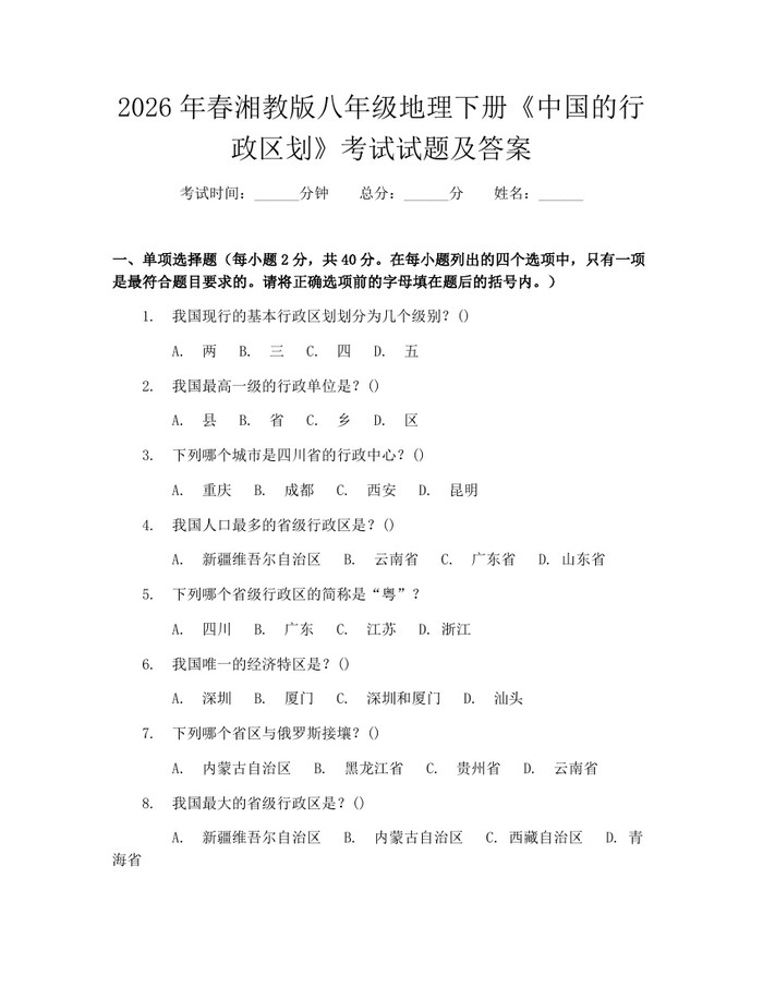2026年春湘教版八年级地理下册《中国的行政区划》考试试题及答案:(docx+pdf)免费下载
