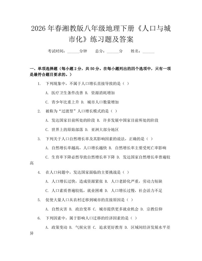 2026年春湘教版八年级地理下册《人口与城市化》练习题及答案：(docx+pdf)免费下载