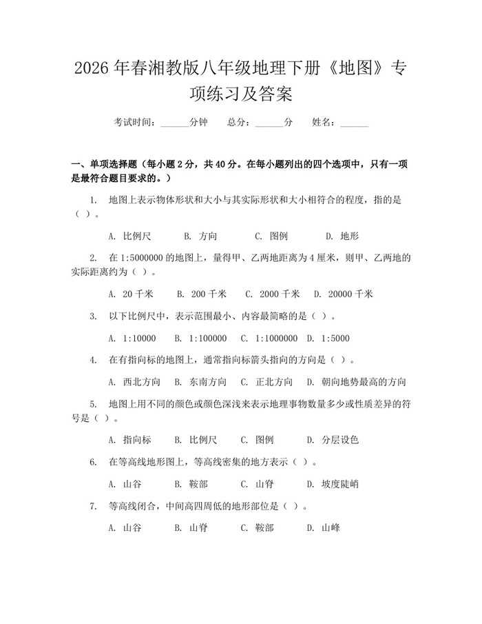 2026年春湘教版八年级地理下册《地图》专项练习及答案：(docx+pdf)免费下载