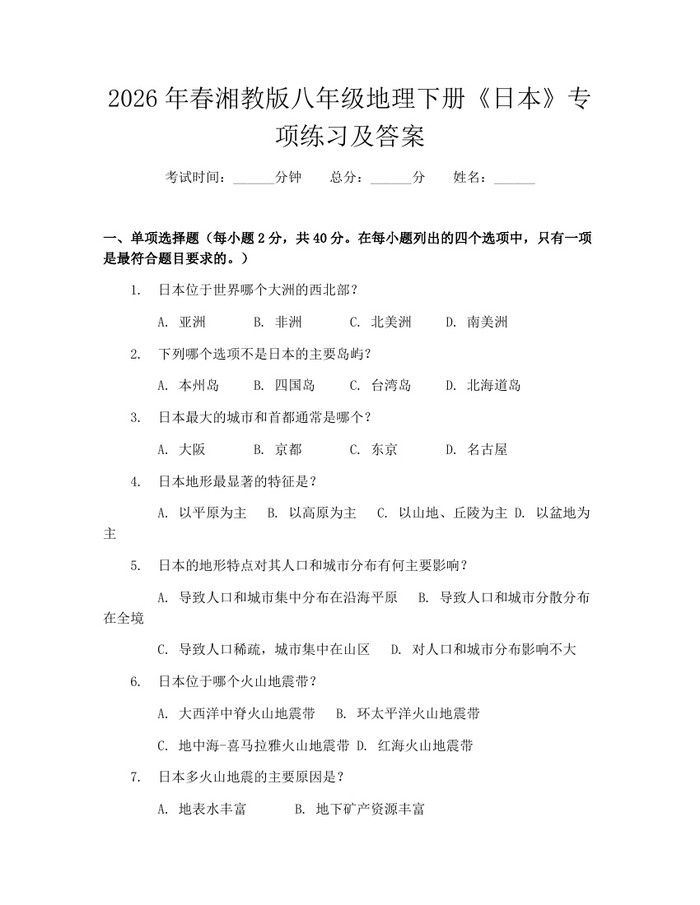 2026年春湘教版八年级地理下册《日本》专项练习及答案：(docx+pdf)免费下载