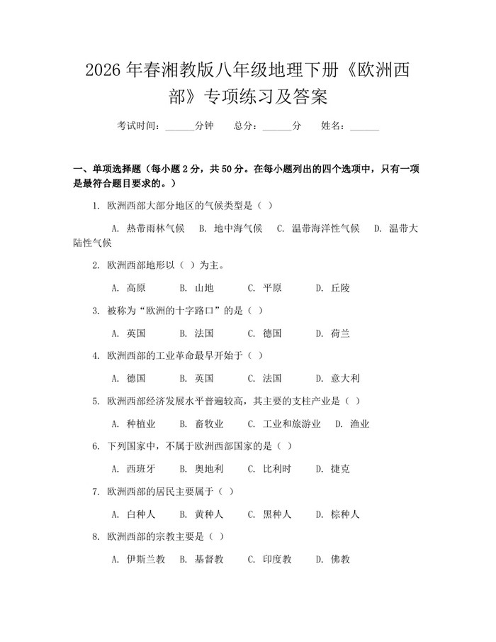 2026年春湘教版八年级地理下册《欧洲西部》专项练习及答案：(docx+pdf)免费下载