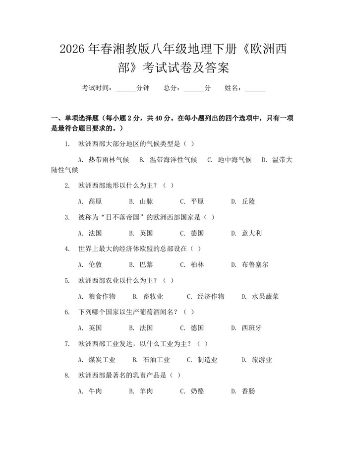 2026年春湘教版八年级地理下册《欧洲西部》考试试卷及答案：(docx+pdf)免费下载