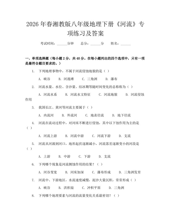 2026年春湘教版八年级地理下册《河流》专项练习及答案：(docx+pdf)免费下载