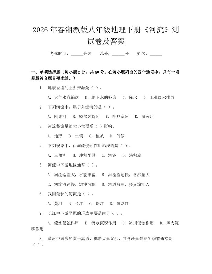 2026年春湘教版八年级地理下册《河流》测试卷及答案：(docx+pdf)免费下载