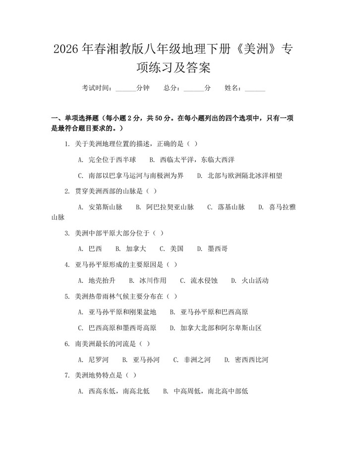 2026年春湘教版八年级地理下册《美洲》专项练习及答案：(docx+pdf)免费下载