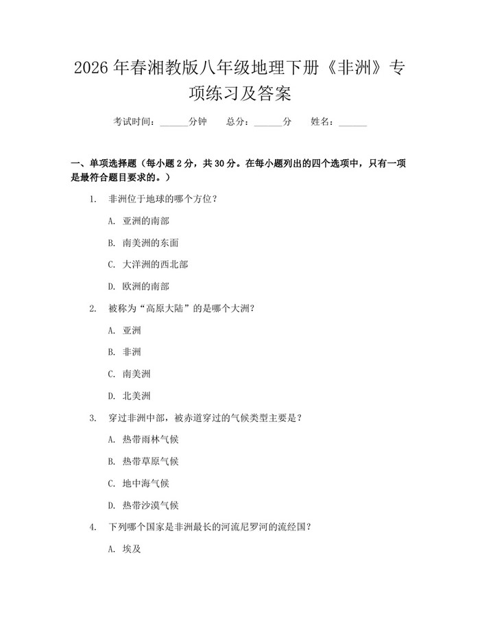 2026年春湘教版八年级地理下册《非洲》专项练习及答案:(docx+pdf)免费下载