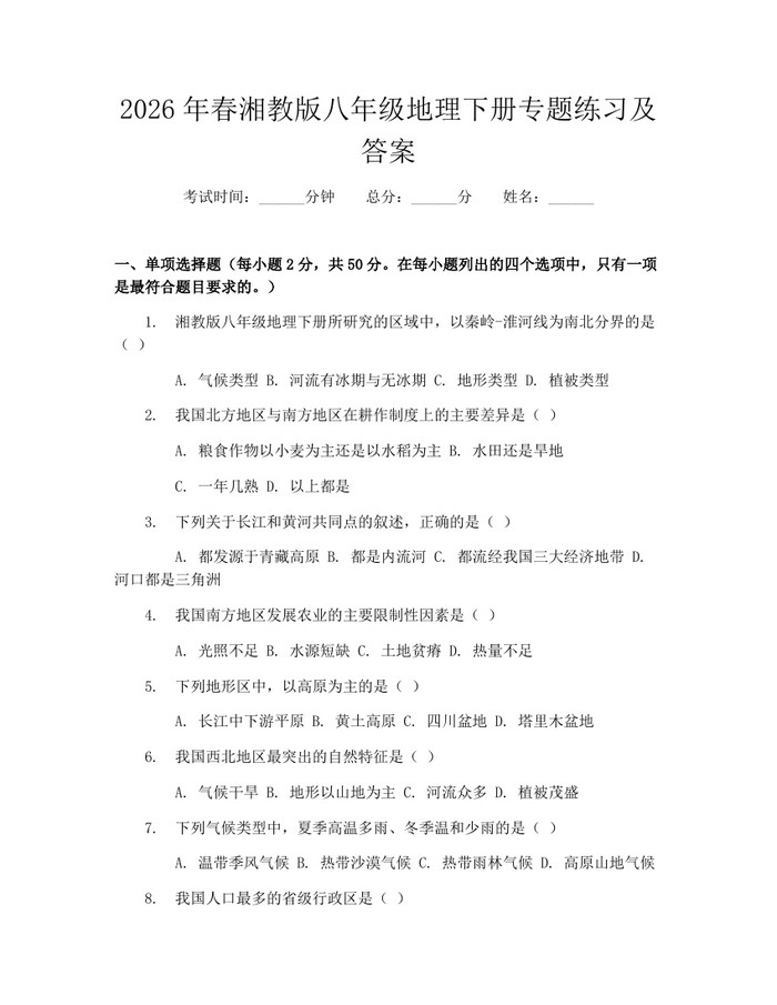 2026年春湘教版八年级地理下册专题练习及答案：(docx+pdf)免费下载