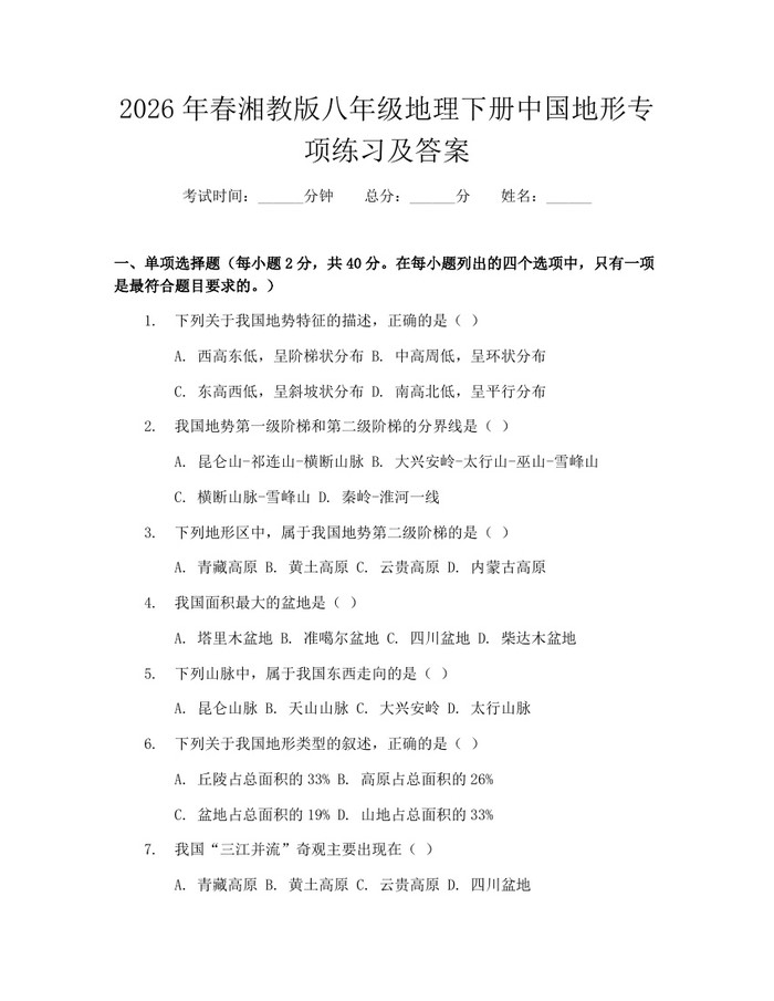 2026年春湘教版八年级地理下册中国地形专项练习及答案：(docx+pdf)免费下载