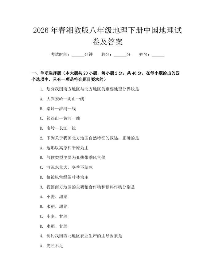 2026年春湘教版八年级地理下册中国地理试卷及答案：(docx+pdf)免费下载