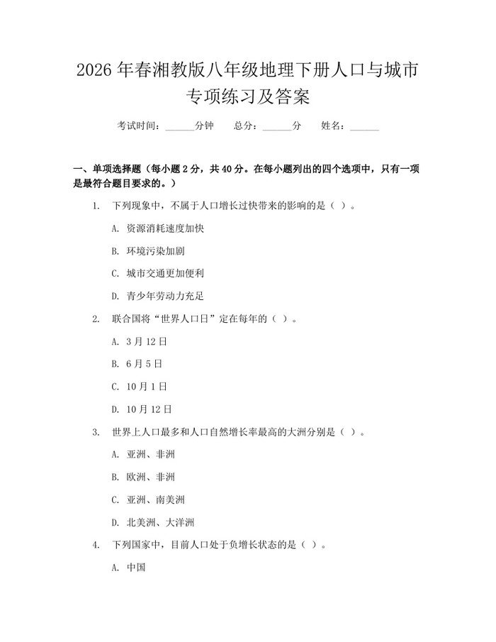 2026年春湘教版八年级地理下册人口与城市专项练习及答案：(docx+pdf)免费下载
