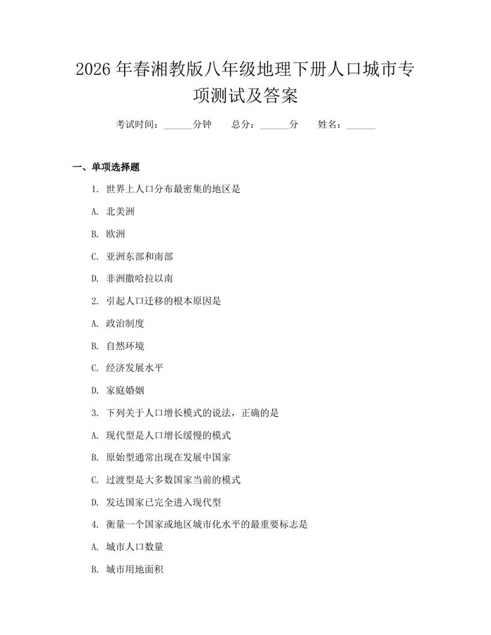2026年春湘教版八年级地理下册人口城市专项测试及答案：(docx+pdf)免费下载