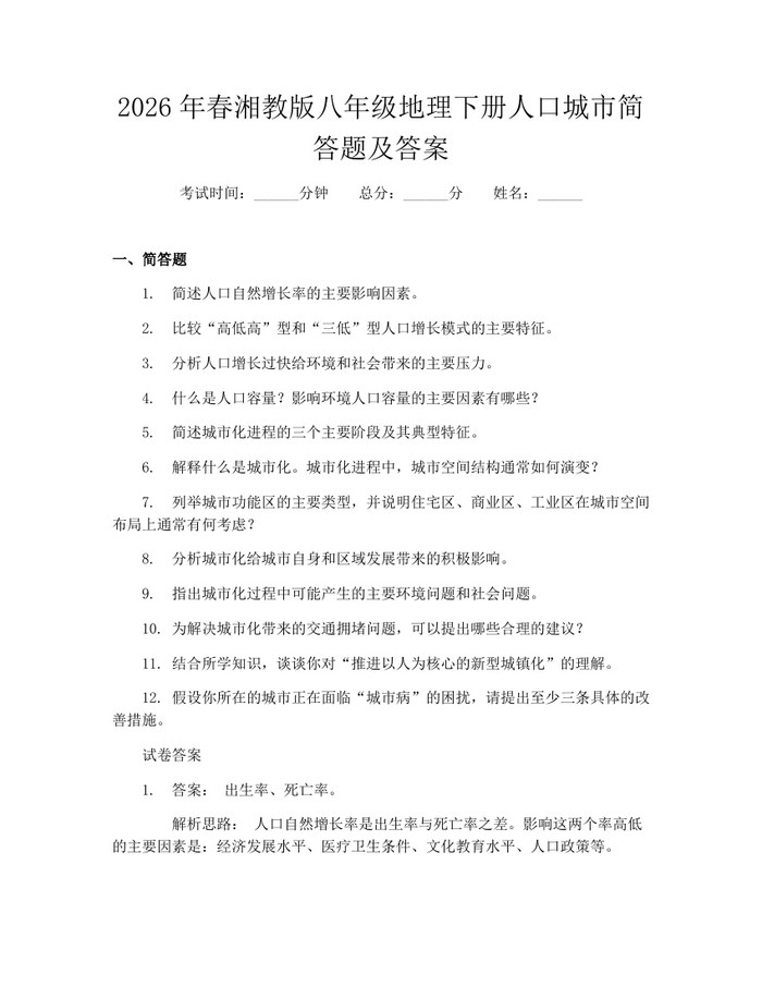 2026年春湘教版八年级地理下册人口城市简答题及答案：(docx+pdf)免费下载