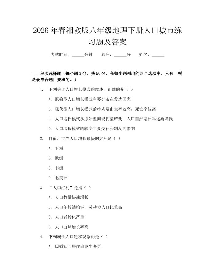 2026年春湘教版八年级地理下册人口城市练习题及答案：(docx+pdf)免费下载