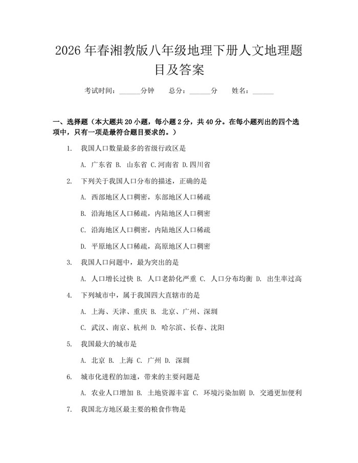 2026年春湘教版八年级地理下册人文地理题目及答案：(docx+pdf)免费下载